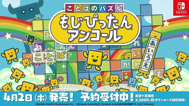 『ことばのパズル もじぴったんアンコール』4月2日発売決定！1万件以上を集めた“新語・新ステージ一般募集”の二次募集もスタート