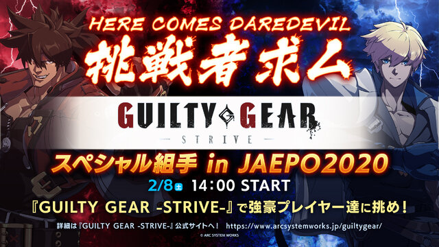 アーケード版『GUILTY GEAR -STRIVE-』JAEPO 2020に出展決定─限定非売品Tシャツをプレゼント！ゲストプレイヤーと対戦できる組手コーナーを実施
