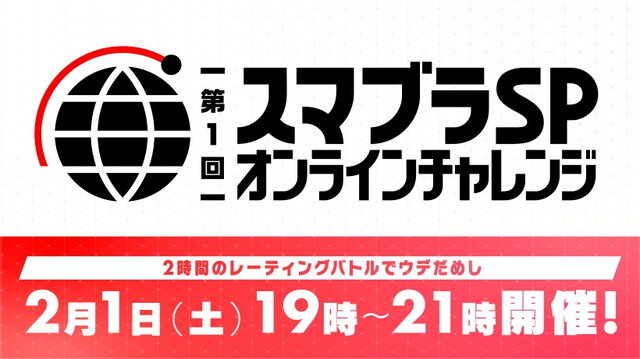 オンライン大会「スマブラSP オンラインチャレンジ」詳細発表―上位8名は決戦大会への出場権を獲得！