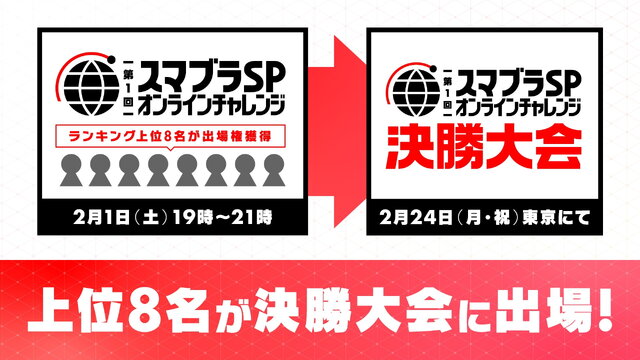 オンライン大会「スマブラSP オンラインチャレンジ」詳細発表―上位8名は決戦大会への出場権を獲得！