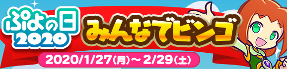 『ぷよクエ』“ぷよの日2020記念キャンペーン”スタート！ユーザー全員に [★6]戦乙女アルルをプレゼント─2月4日20時より公式生放送を配信