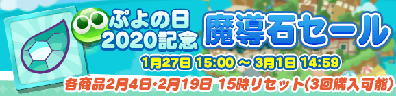 『ぷよクエ』“ぷよの日2020記念キャンペーン”スタート！ユーザー全員に [★6]戦乙女アルルをプレゼント─2月4日20時より公式生放送を配信