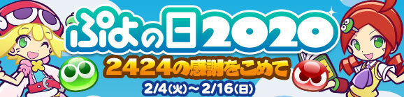 『ぷよクエ』“ぷよの日2020記念キャンペーン”スタート！ユーザー全員に [★6]戦乙女アルルをプレゼント─2月4日20時より公式生放送を配信