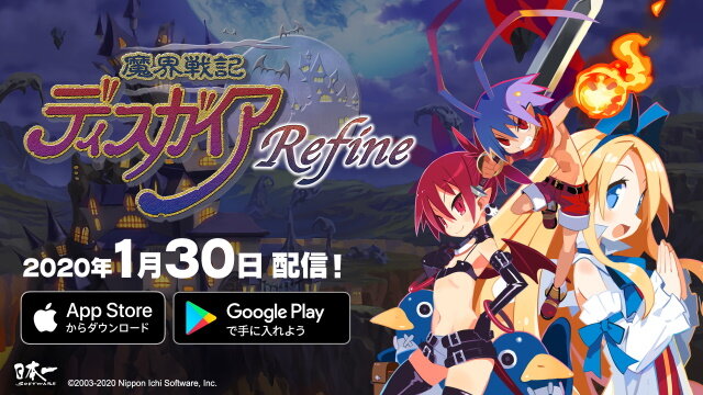 アプリ版『魔界戦記ディスガイアRefine』配信開始！自動戦闘＆高速化モードでより一層快適に、効率よく“やり込み”を楽しめる