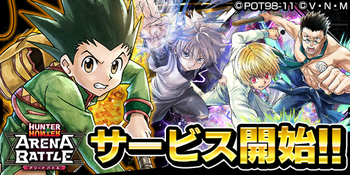 『HUNTER×HUNTER アリーナバトル』配信開始！今なら「SS確定ガチャチケット」 や「初心者ログインボーナス」とかけっこうお得だけど、どうする？