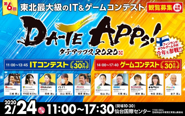 東北最大級のIT・ゲームコンテスト「仙台アプリコンテストＤＡ-ＴＥ ＡＰＰs！2020」が2月24日、開催！ただいま観覧者を募集中