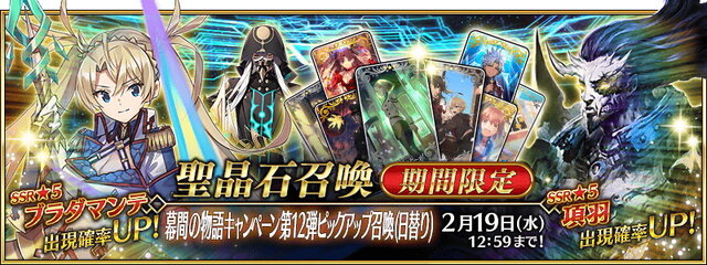 『FGO』計6騎に幕間追加の「幕間の物語キャンペーン 第12弾」開催！召喚では項羽、ブラダマンテ、アスクレピオスがピックアップ