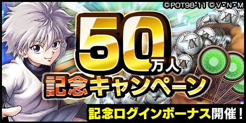 『HUNTER×HUNTER アリーナバトル』50万DL突破を記念した各種キャンペーンがスタート！「感謝の33連分ガチャプレゼント」実施中