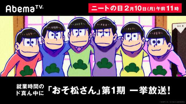 「『ニートの日』記念『おそ松さん』一挙放送」（C）赤塚不二夫／おそ松さん製作委員会