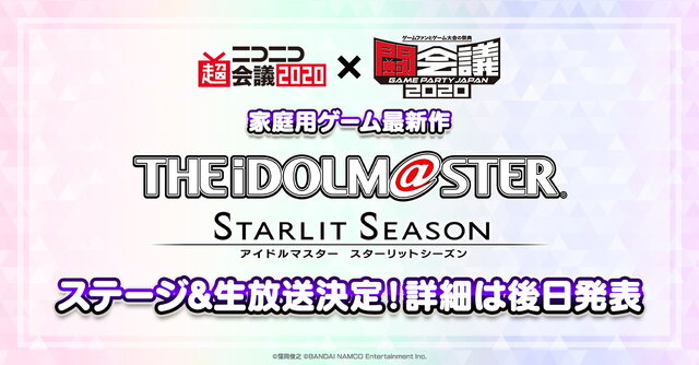 『アイドルマスター スターリットシーズン』4月18日～19日の「ニコニコ超会議2020×闘会議2020」でステージ＆生放送実施決定！