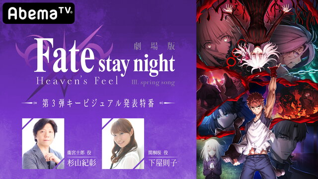 劇場版「Fate/stay night [Heaven's Feel]」III.spring song」最新キービジュアルを2月15日の特別番組で世界初公開！優先観覧者100名を募集中