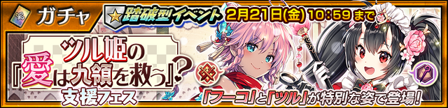 チェンクロ3 ツル姫の 愛は九領を救う 支援フェスに 大躍進の小間使い ツル おいろけ忍者 フーコ が登場 インサイド