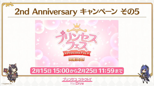 『プリコネR』新限定キャラ「ぺコリーヌ(プリンセス)」登場！「プリンセスフェス」2月15日開催―1日1回無料10連も