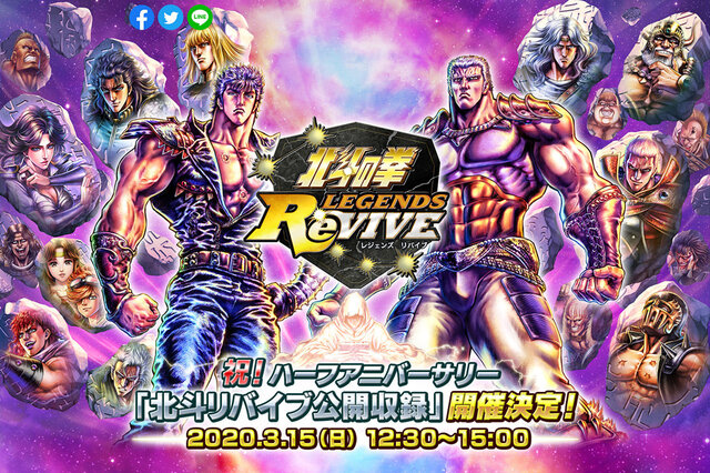 『北斗の拳 LEGENDS ReVIVE』初となる公式番組の公開収録を3月15日に開催！抽選で30名のプレイヤーをご招待