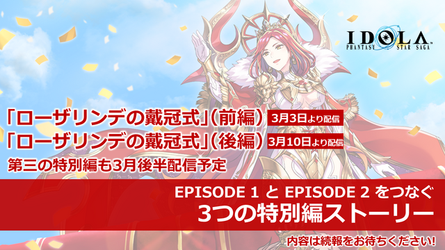 『イドラ ファンタシースターサーガ』「EPISODE 2」最新情報を公開！毎月1日は「1回無料10連ガチャ」等、お得な「イドラの日！」に【公式生放送まとめ】