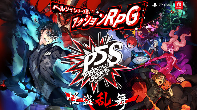 ペルソナ5 スクランブル 本日2月日発売開始 P5 の正当続編が遂に開幕 他タイトル連動特典についても紹介 1枚目の写真 画像 インサイド