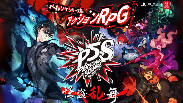 『ペルソナ５ スクランブル』本日2月20日発売開始！『P5』の正当続編が遂に開幕―他タイトル連動特典についても紹介