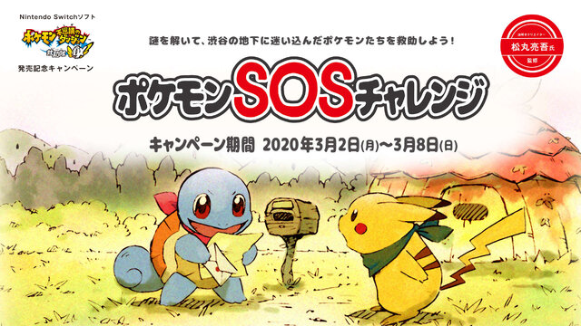 ポケダン 救助隊dx みたいにリアル世界でもポケモンを救助しよう 謎解き企画 ポケモンsosチャレンジ 3月2日より開始 インサイド