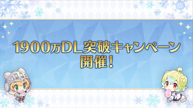 『FGO』2月26日より「1900万DL突破キャンペーン」開催決定―2000万目前をエレちゃんがお祝い！新要素や絆UP礼装もレアプリ交換に追加