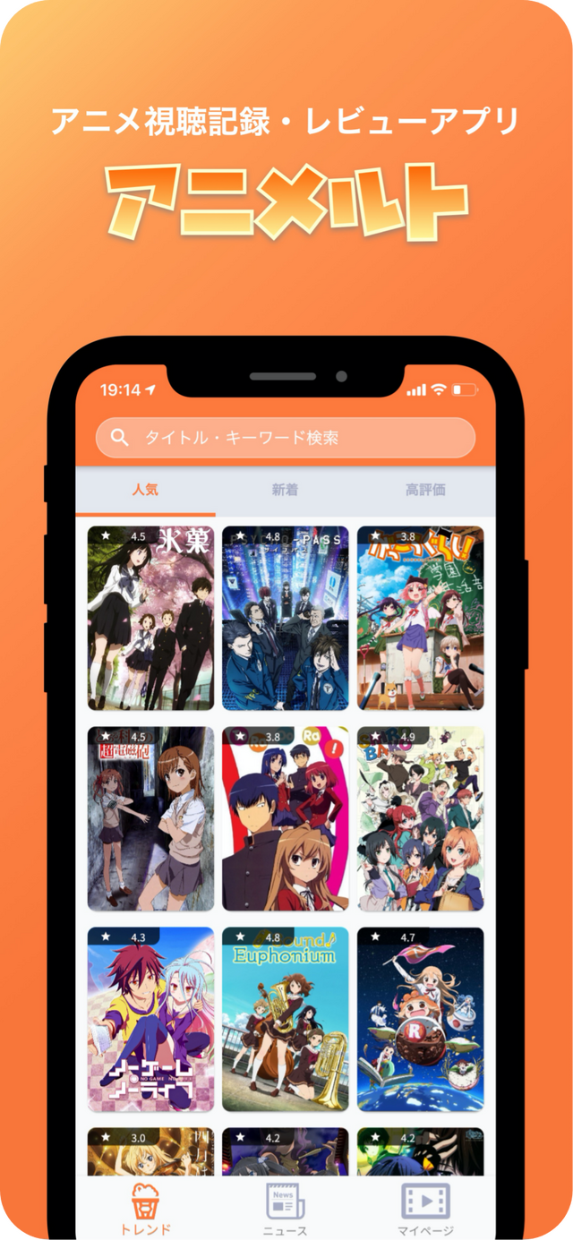 アニメ特化型レビュー・記録管理アプリ『アニメルト』配信開始！「次、何のアニメを見よう？」と迷った時の作業が本アプリだけで完結