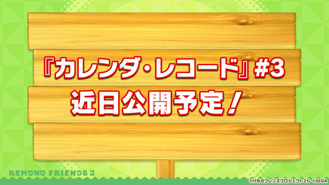 『けものフレンズ３』「ジャパリ団」がついに実装！新モード「シーザーバル道場」でハイスコアを狙え【公式生放送まとめ】