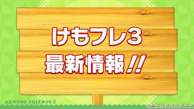 『けものフレンズ３』「ジャパリ団」がついに実装！新モード「シーザーバル道場」でハイスコアを狙え【公式生放送まとめ】