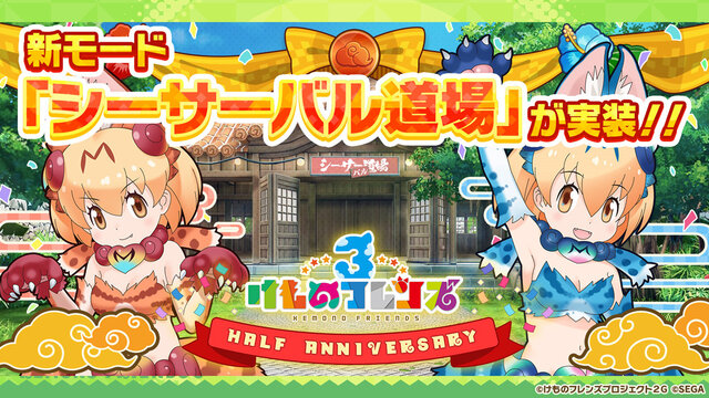 『けものフレンズ３』「ジャパリ団」がついに実装！新モード「シーザーバル道場」でハイスコアを狙え【公式生放送まとめ】