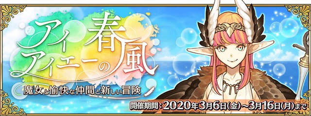 『FGO』「カルデアボーイズコレクション2020」3月6日開催！イベント「アイアイエーの春風 ～魔女と愉快な仲間と新しい冒険～」も同日スタート