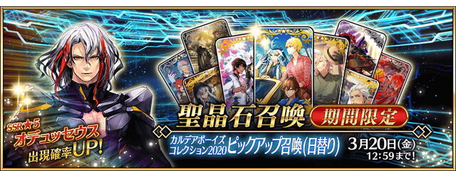 『FGO』CBC2020限定礼装お披露目！PU召喚には新規サーヴァント「オデュッセウス」が登場