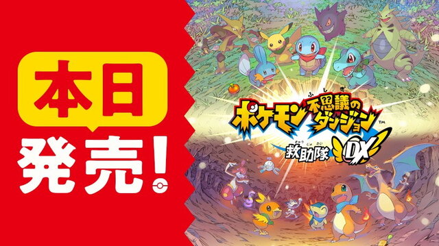 『ポケモン不思議のダンジョン 救助隊DX』発売開始！シリーズ初代が大幅パワーアップを遂げてスイッチで登場