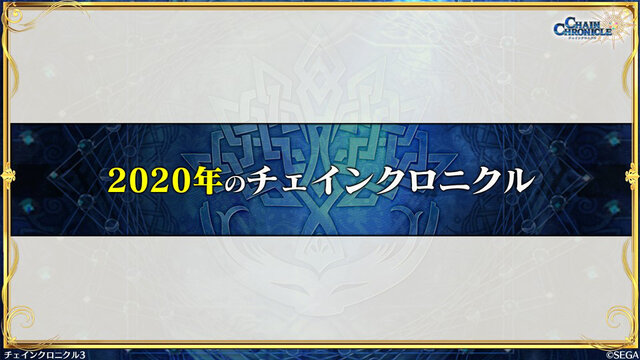 『チェンクロ３』第4部制作決定！「うたわれるもの」や「ソニック」とのコラボ最新情報も満載【公式生放送まとめ】