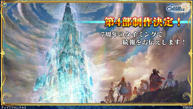 『チェンクロ３』第4部制作決定！「うたわれるもの」や「ソニック」とのコラボ最新情報も満載【公式生放送まとめ】