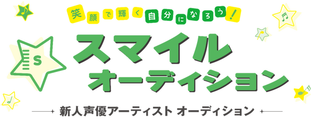 サイバーエージェントの新作アニメ＆ゲームに出演する声優求む！「スマイルオーディション」主催者たちにどんな人に来てほしいのか訊いた