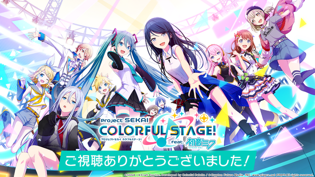 『プロジェクト セカイ カラフルステージ！ feat. 初音ミク』ゲームシステムの詳細や新たなクリエイターの参加が明らかに！【公式生放送まとめ】