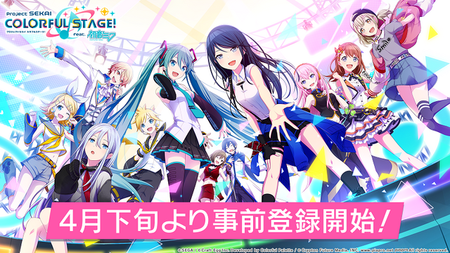 『プロジェクトセカイ カラフルステージ！ feat. 初音ミク』4月下旬より事前登録を開始─追加の収録楽曲＆3DMV情報を公開！