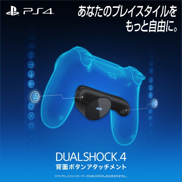 「DUALSHOCK 4背面ボタンアタッチメント」3月下旬の追加販売が延期―新たな日程は4月下旬以降に