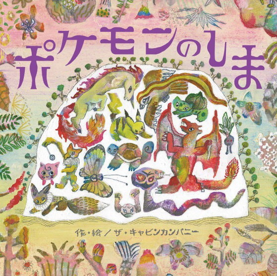 ポケモンの絵本 はどうやって作られた 絵本 ポケモンのしま の制作風景を紹介する特別映像公開 インサイド