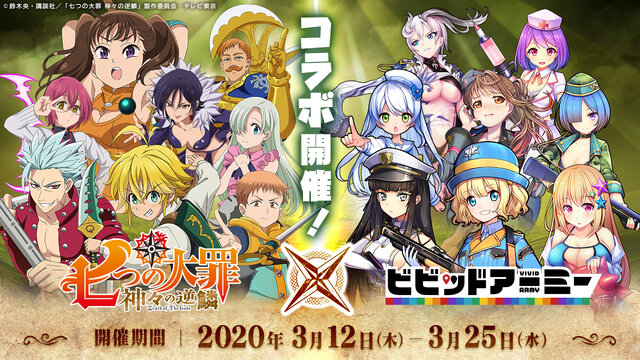 G123 ビビッドアーミー X 七つの大罪 コラボ開始 メリオダス エリザベス バン など登場キャラクターを多数公開 インサイド