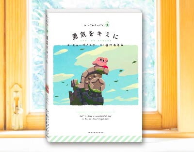 絵本シリーズ「いつでもカービィ」の新刊「勇気をキミに」が3月27日発売！“一歩踏み出したいあなたに贈る勇気の物語”が展開