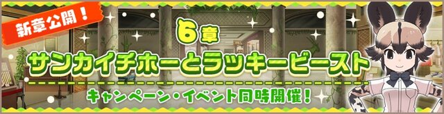 『けものフレンズ３』メインストーリー6章に「リカオン」登場！足立梨花さんのコメントを公開─“DMM GAMES版”事前登録を開始