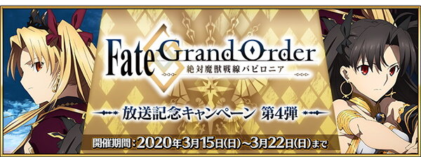 『FGO』アニメ「絶対魔獣戦線バビロニア」放送記念キャンペーン第4弾開催！「山の翁」PU登場＆強化クエスト追加