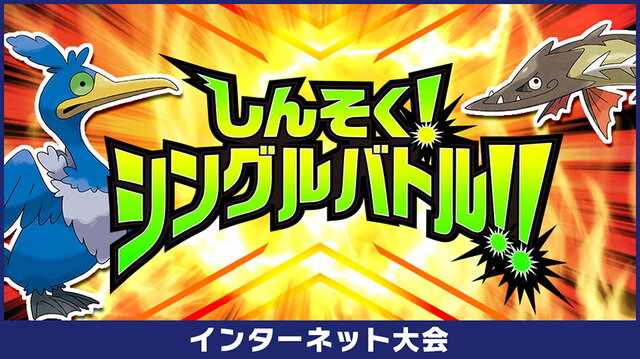 ポケモン ソード シールド 1ターンの選択時間は10秒 見せ合いなしの1対1が楽しめるインターネット大会 しんそく シングルバトル 開催決定 インサイド