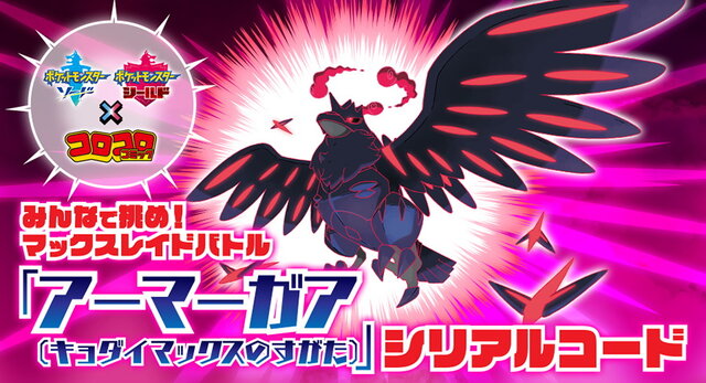 ポケモン ソード シールド 月刊コロコロコミック4月号に ダイクリスタル が付属 隠れ特性の アーマーガア キョダイマックス に挑める インサイド