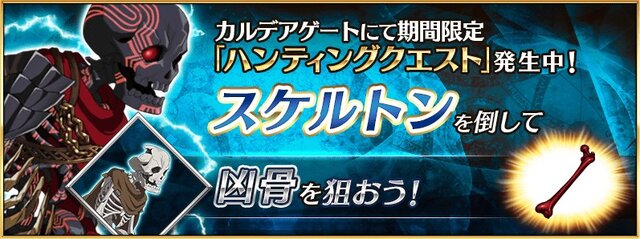 『FGO』「ハンティングクエスト 第7弾」がスタート！ まずは“凶骨”が狙えるチャンス到来