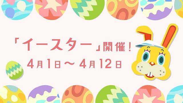 『あつまれ どうぶつの森』季節イベント「イースター」や『ポケ森』との連動に対応！発売日アップデート内容公開