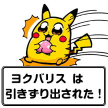 『ポケモン』×大川ぶくぶ先生のLINEスタンプ、テキストを全部「ヨクバリス」にしても面白い説【特集】