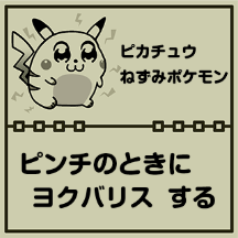 『ポケモン』×大川ぶくぶ先生のLINEスタンプ、テキストを全部「ヨクバリス」にしても面白い説【特集】