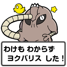 『ポケモン』×大川ぶくぶ先生のLINEスタンプ、テキストを全部「ヨクバリス」にしても面白い説【特集】