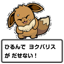 『ポケモン』×大川ぶくぶ先生のLINEスタンプ、テキストを全部「ヨクバリス」にしても面白い説【特集】