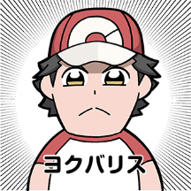 『ポケモン』×大川ぶくぶ先生のLINEスタンプ、テキストを全部「ヨクバリス」にしても面白い説【特集】